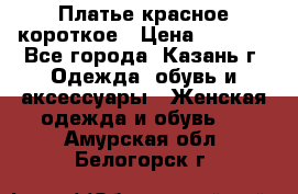 Платье красное короткое › Цена ­ 1 200 - Все города, Казань г. Одежда, обувь и аксессуары » Женская одежда и обувь   . Амурская обл.,Белогорск г.